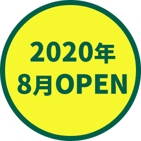 2020年8月OPEN